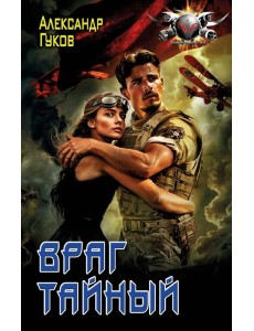 Враг тайный