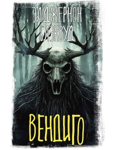 Вендиго Вендиго