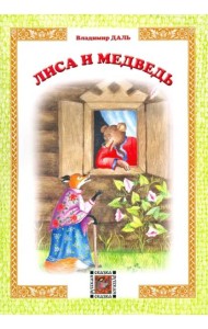 Лиса и медведь