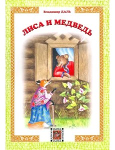 Лиса и медведь