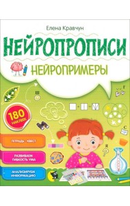 Нейропрописи. Нейропримеры