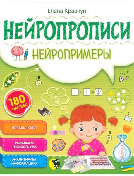 Нейропрописи. Нейропримеры