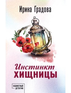 Инстинкт хищницы