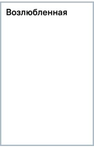 Возлюбленная