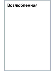 Возлюбленная