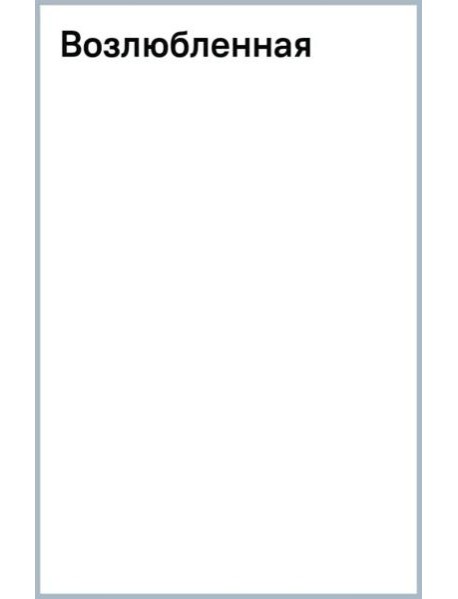 Возлюбленная