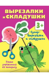 Супер вырезалки и складушки. 3+