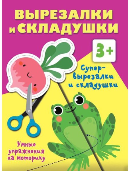 Супер вырезалки и складушки. 3+