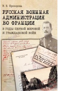 Русская военная администрация во Франции в годы Первой мировой и Гражданской войн
