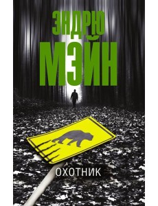 Охотник Охотник