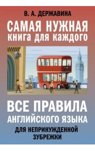 Все правила английского языка для непринужденной зубрежки