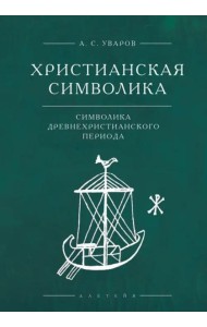 Христианская символика. Символика древнехристианского периода