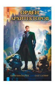 Орден архитекторов. Кн. 1