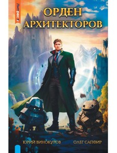 Орден архитекторов. Кн. 1