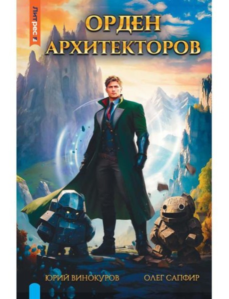 Орден архитекторов. Кн. 1