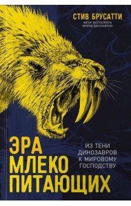 Эра млекопитающих: Из тени динозавров к мировому господству