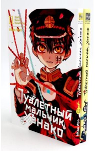 Туалетный мальчик Ханако: Т. 11-12 (комплект из 2-х книг)