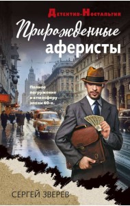 Прирожденные аферисты