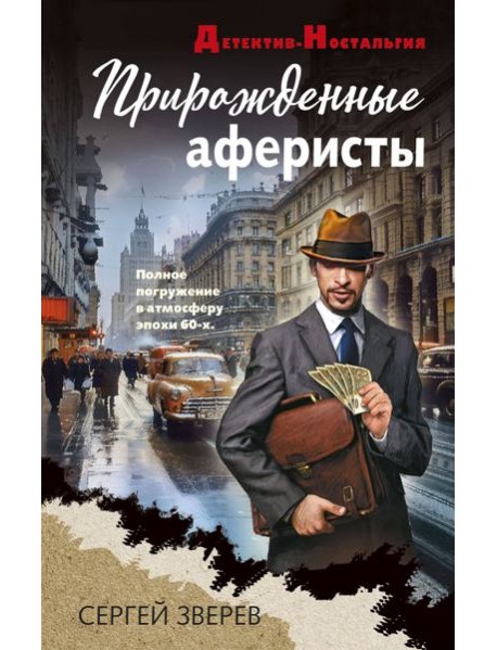 Прирожденные аферисты