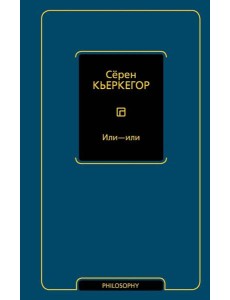 Или - или Или - или