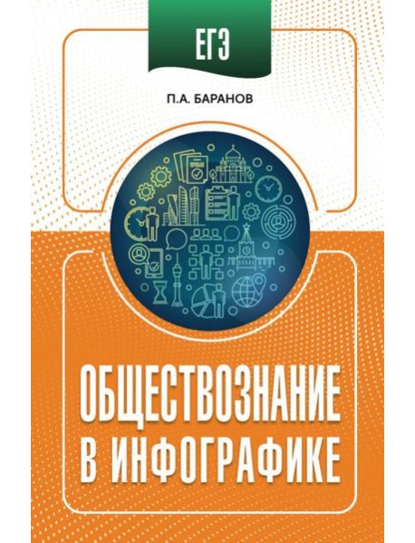 ЕГЭ. Обществознание в инфографике