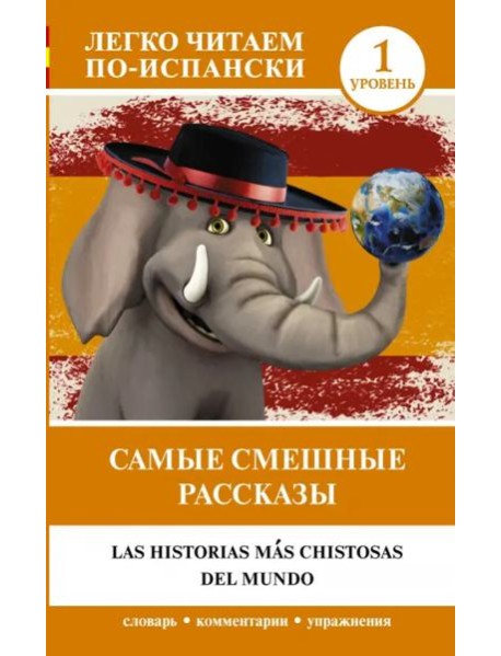 Самые смешные рассказы. Уровень 1