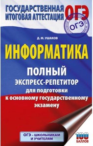 ОГЭ: Информатика: полный экспресс-репетитор: для подготовки к ОГЭ