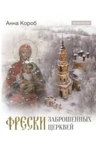 Фрески заброшенных церквей