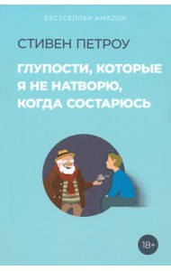Глупости, которые я не натворю, когда состарюсь