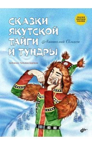 Сказки якутской тайги и тундры