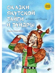 Сказки якутской тайги и тундры