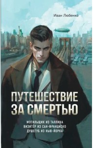 Путешествие за смертью. Омнибус