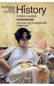 Клеопатра. Жизнь легендарной царицы (европокет)