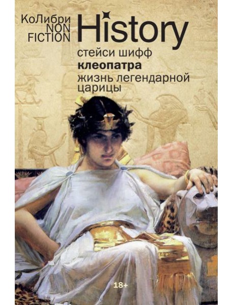 Клеопатра. Жизнь легендарной царицы (европокет)