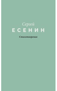 Стихотворения