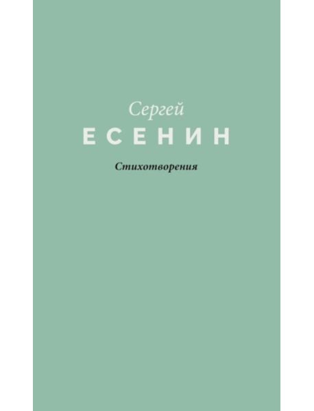 Стихотворения