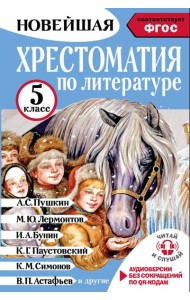 Хрестоматия по литературе 5 класс. Аудиоверсии по QR-коду