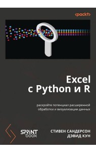 Excel с Python и R: раскройте потенциал расширенной обработки и визуализации данных