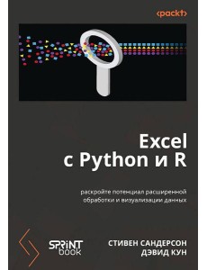 Excel с Python и R: раскройте потенциал расширенной обработки и визуализации данных Excel с Python и R: раскройте потенциал расширенной обработки и визуализации данных