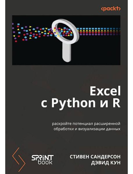 Excel с Python и R: раскройте потенциал расширенной обработки и визуализации данных