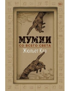 Мумии со всего света