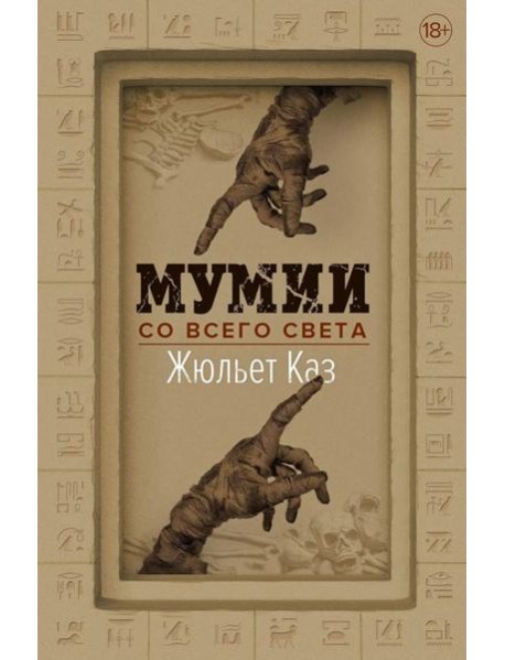 Мумии со всего света