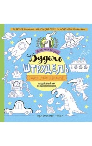 Дудель-штрудель для мальчиков