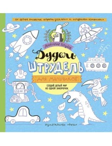 Дудель-штрудель для мальчиков Дудель-штрудель для мальчиков