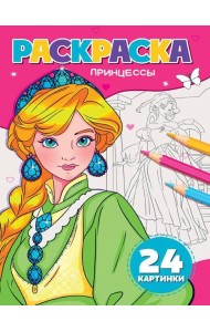РАСКРАСКА А5. ПРИНЦЕССЫ