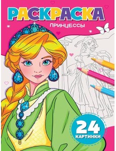 РАСКРАСКА А5. ПРИНЦЕССЫ