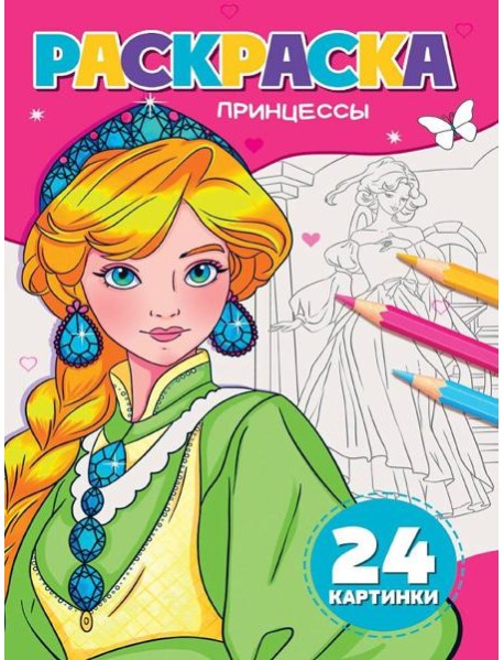 РАСКРАСКА А5. ПРИНЦЕССЫ