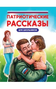 ПАТРИОТИЧЕСКИЕ РАССКАЗЫ ДЛЯ ШКОЛЬНИКОВ глянц.ламин, офсет 170х215