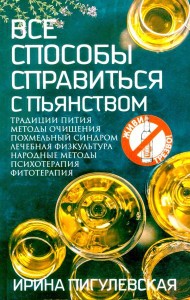Все способы справиться с пьянством. Живи трезво!. Пигулевская И.С.