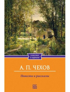 Повести и рассказы